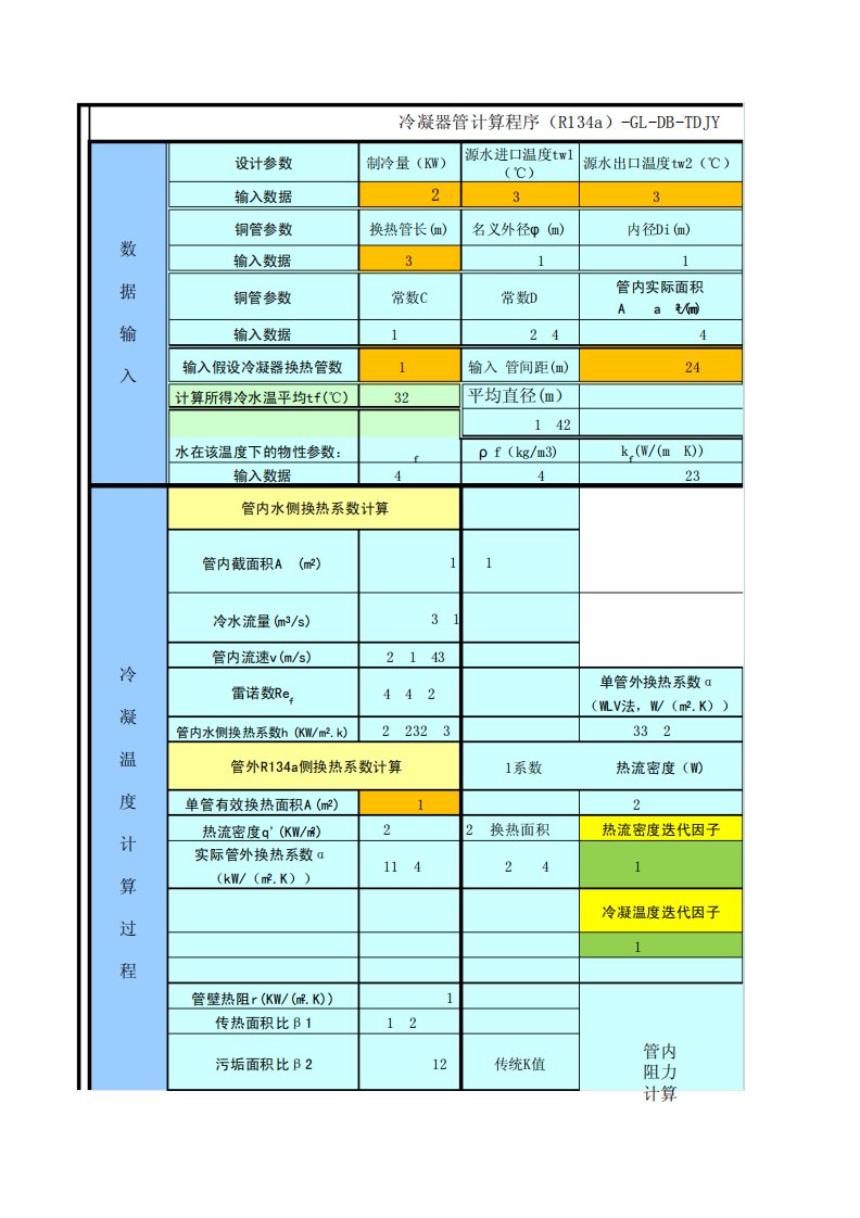 冷凝器计算程序1