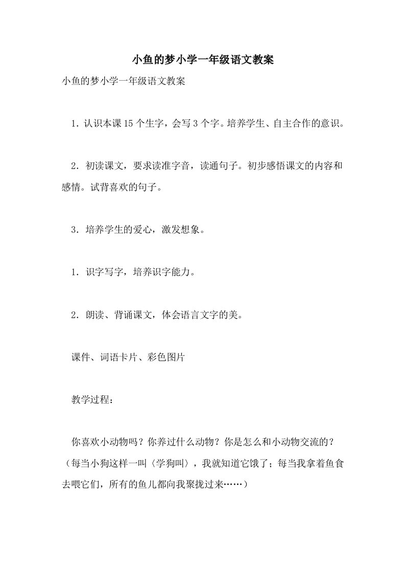 小鱼的梦小学一年级语文教案