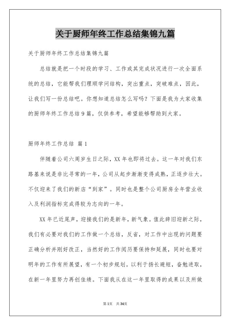 关于厨师年终工作总结集锦九篇