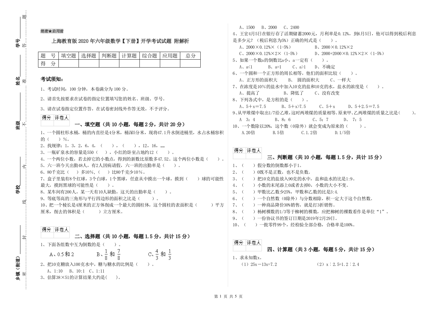 上海教育版2020年六年级数学【下册】开学考试试题-附解析