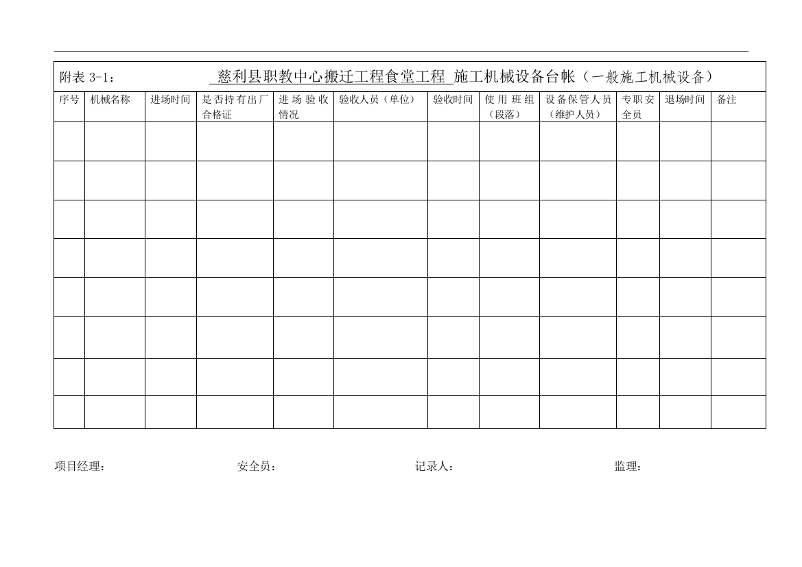 施工机械设备台帐(一般施工机械设备)