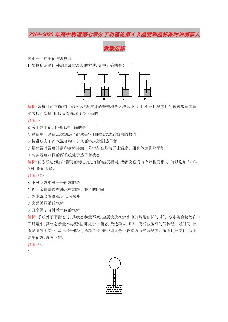 2019-2020年高中物理第七章分子动理论第4节温度和温标课时训练新人教版选修