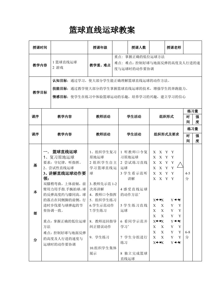 篮球直线运球教案