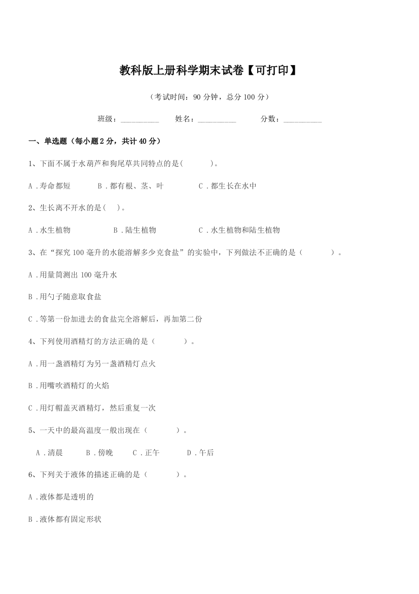 2020-2021学年浙教版(三年级)教科版上册科学期末试卷【可打印】