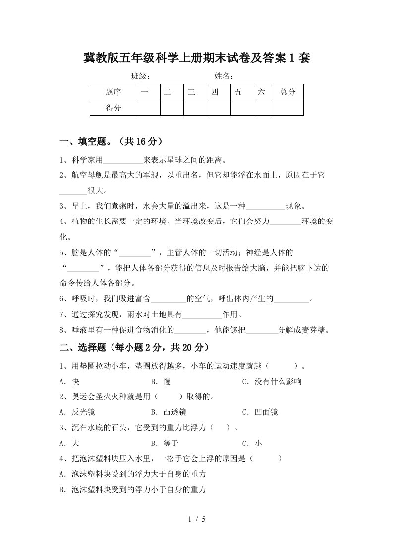 冀教版五年级科学上册期末试卷及答案1套