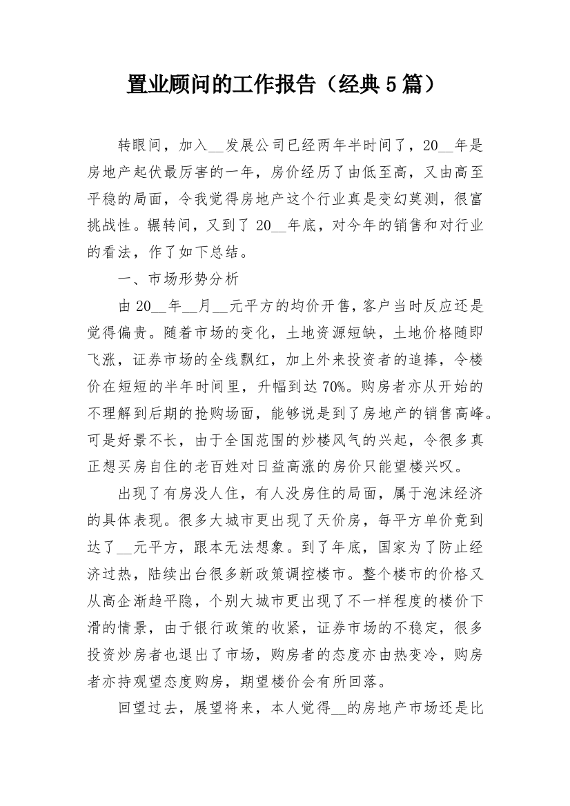 置业顾问的工作报告（经典5篇）