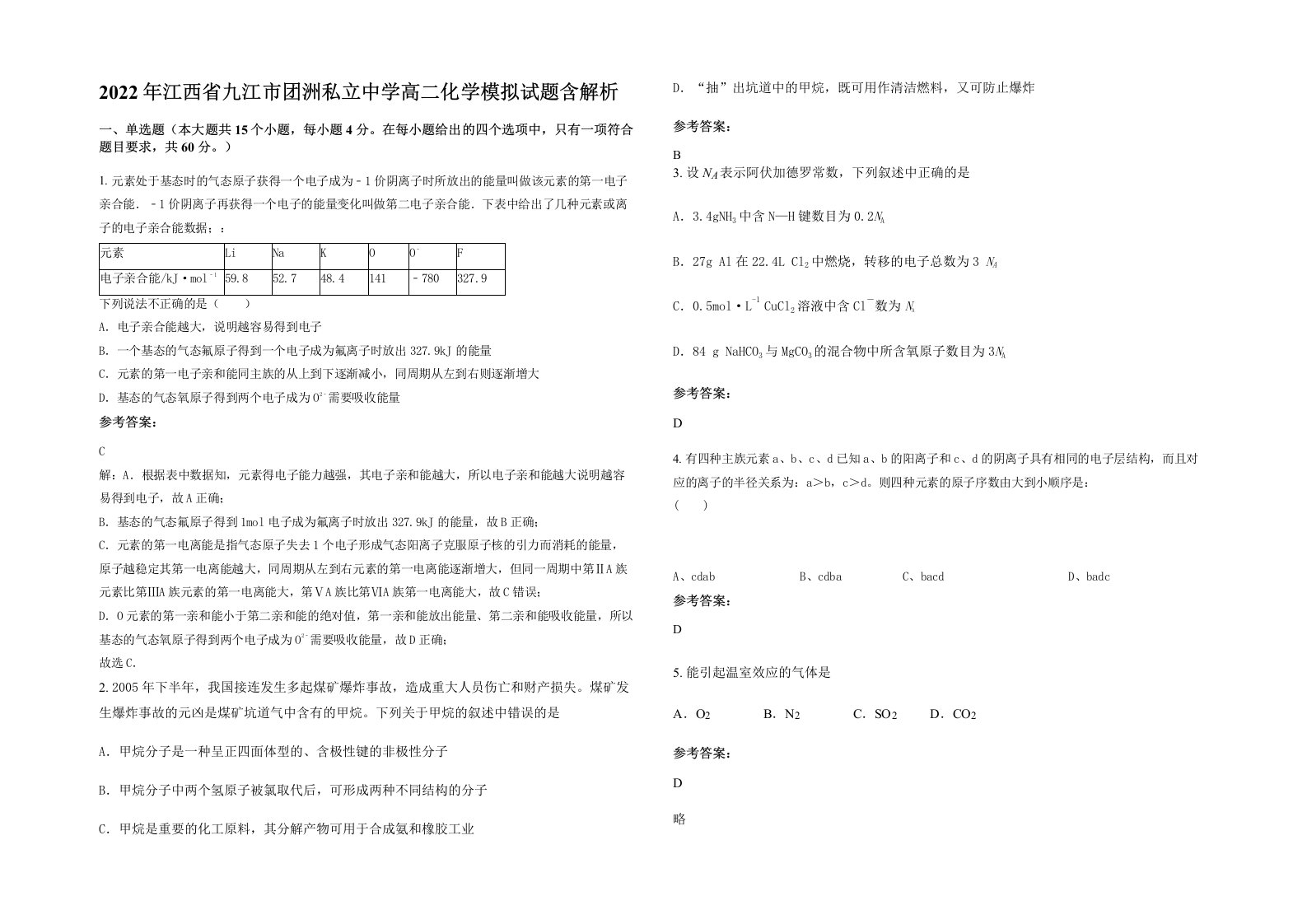 2022年江西省九江市团洲私立中学高二化学模拟试题含解析