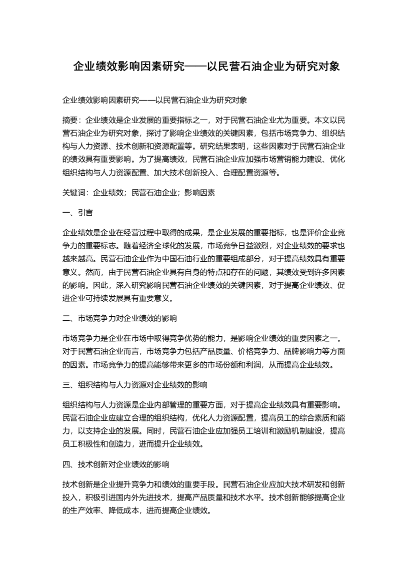 企业绩效影响因素研究——以民营石油企业为研究对象