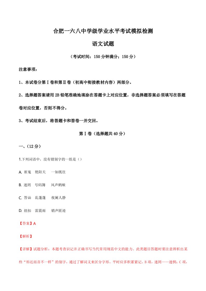 2024年安徽省合肥市一六八中学高二下学期学业水平考试模拟检测语文试题解析版