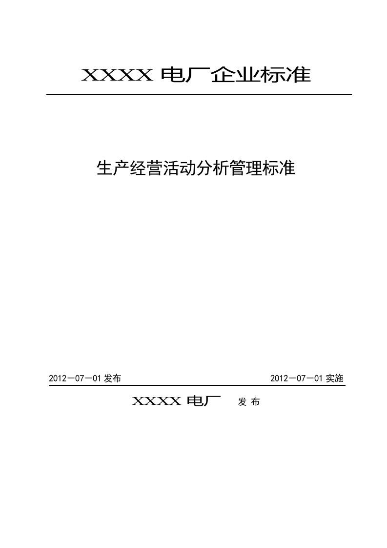 发电厂生产经营活动分析管理标准