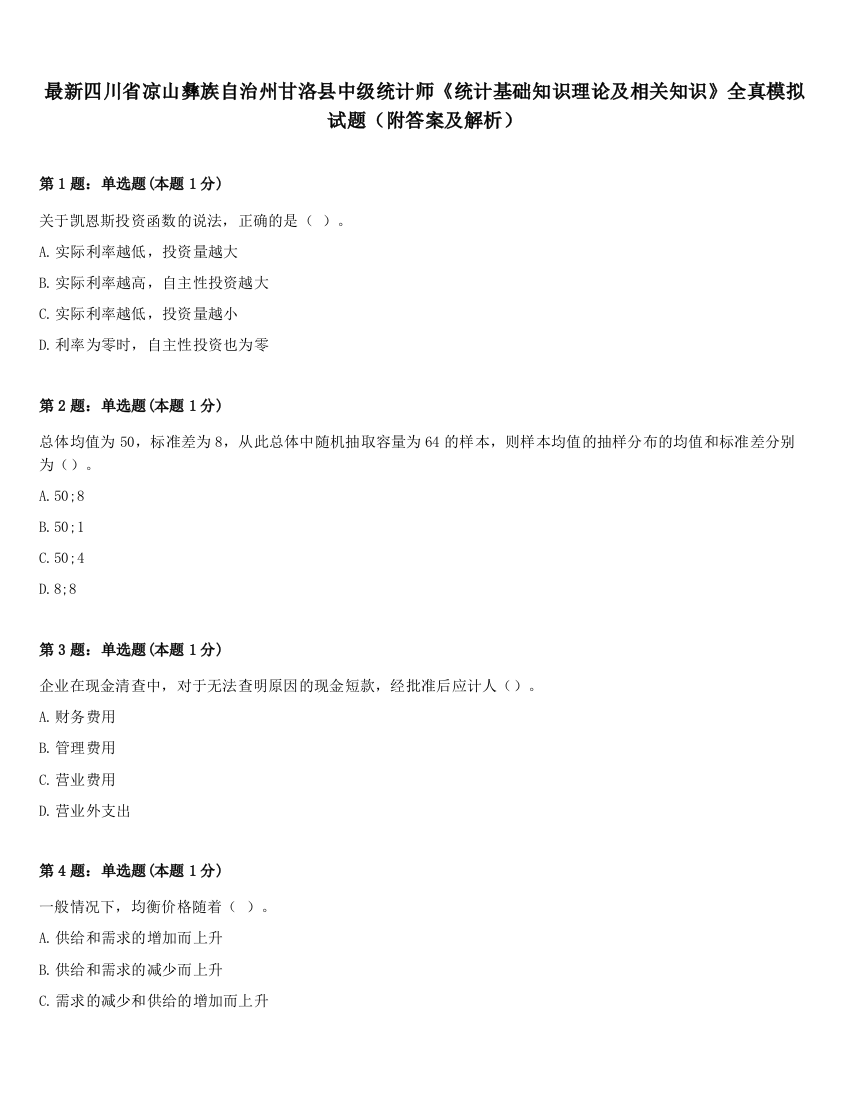 最新四川省凉山彝族自治州甘洛县中级统计师《统计基础知识理论及相关知识》全真模拟试题（附答案及解析）