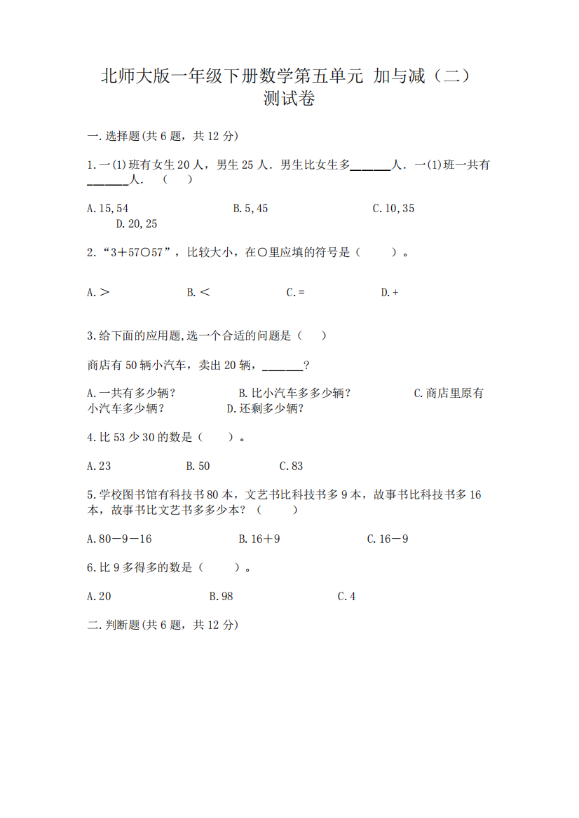 北师大版一年级下册数学第五单元