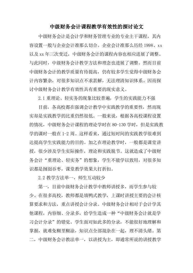 中级财务会计课程教学有效性的探讨论文