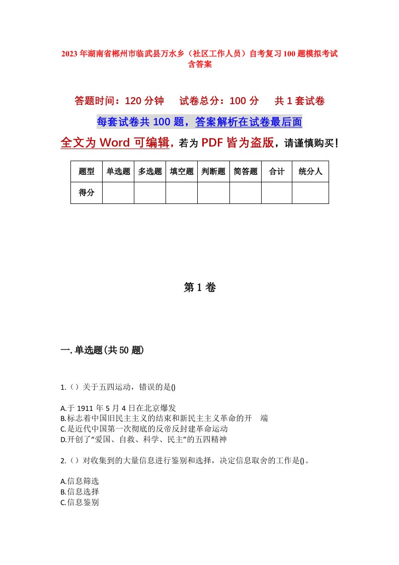 2023年湖南省郴州市临武县万水乡社区工作人员自考复习100题模拟考试含答案