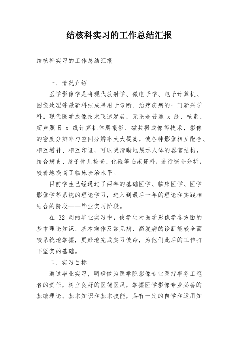 结核科实习的工作总结汇报