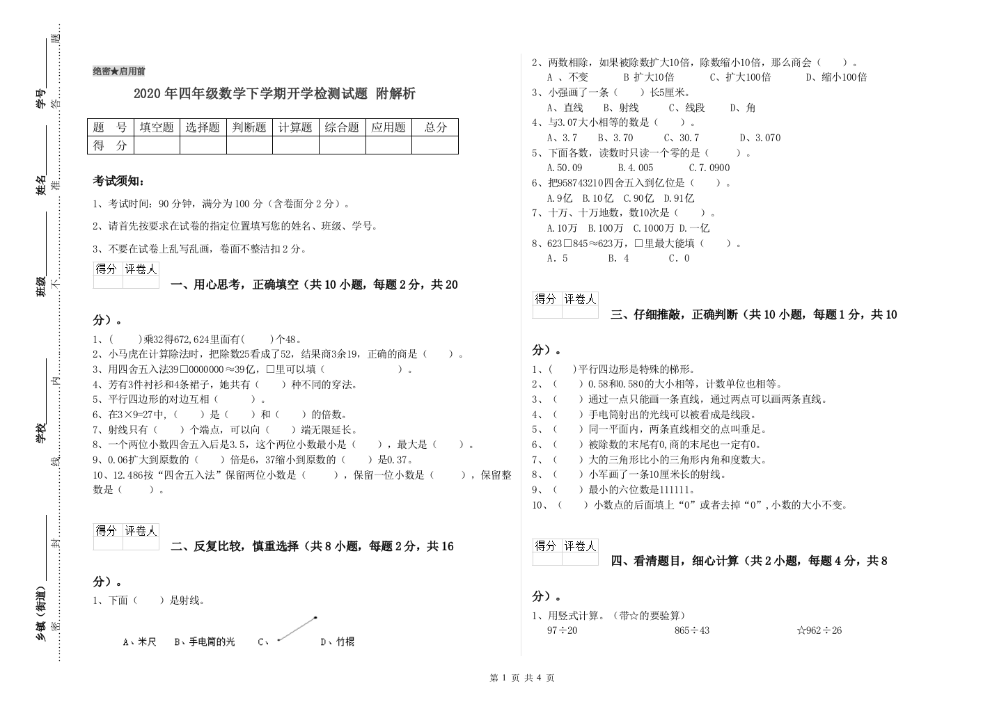 2020年四年级数学下学期开学检测试题-附解析