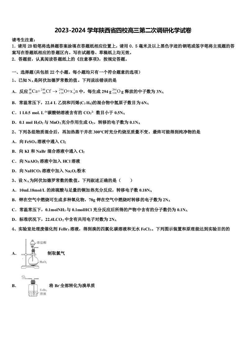 2023-2024学年陕西省四校高三第二次调研化学试卷含解析