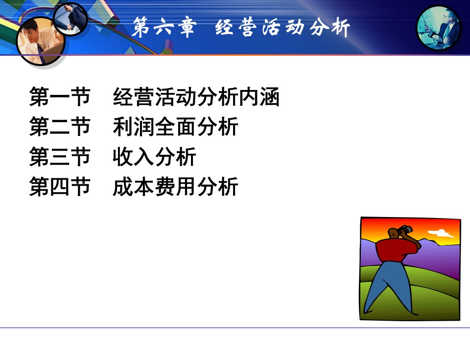 企业经营活动分析教学PPT