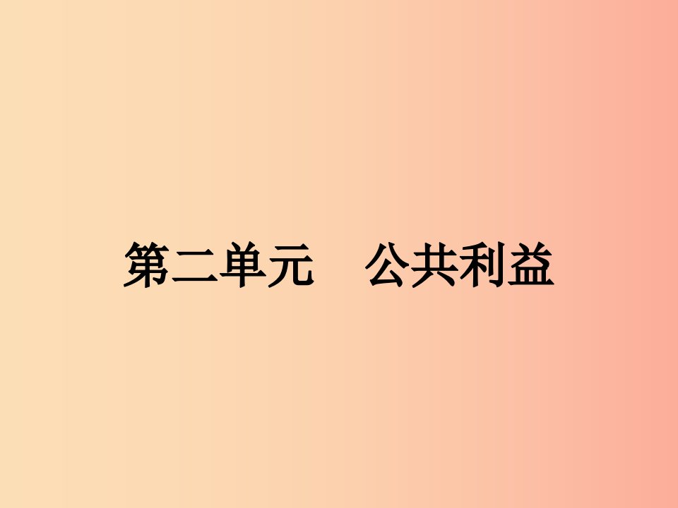 八年级政治下册第二单元公共利益4共同的需要课件教科版