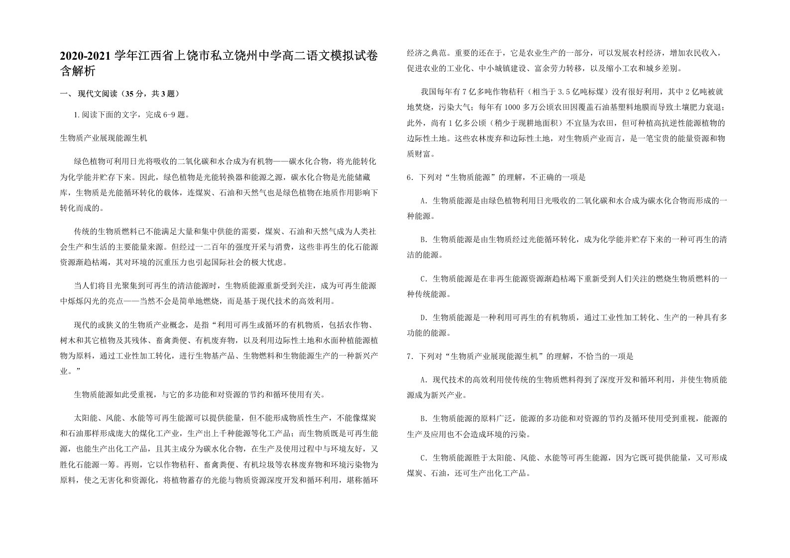 2020-2021学年江西省上饶市私立饶州中学高二语文模拟试卷含解析