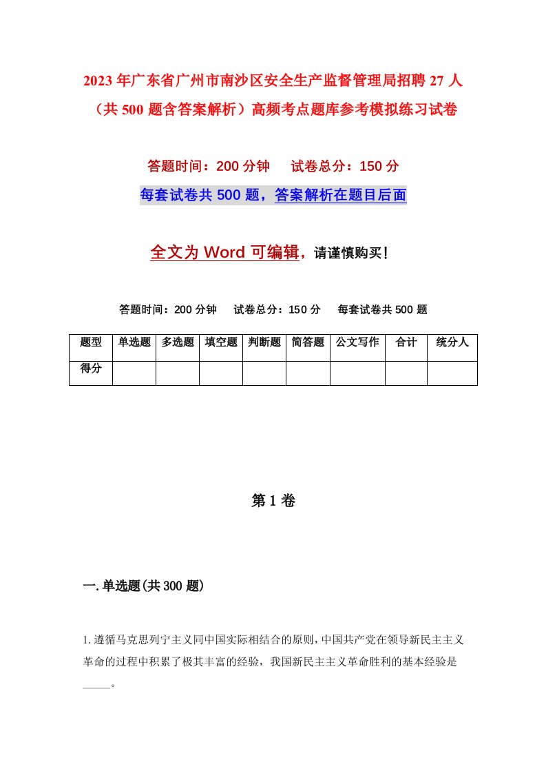 2023年广东省广州市南沙区安全生产监督管理局招聘27人共500题含答案解析高频考点题库参考模拟练习试卷