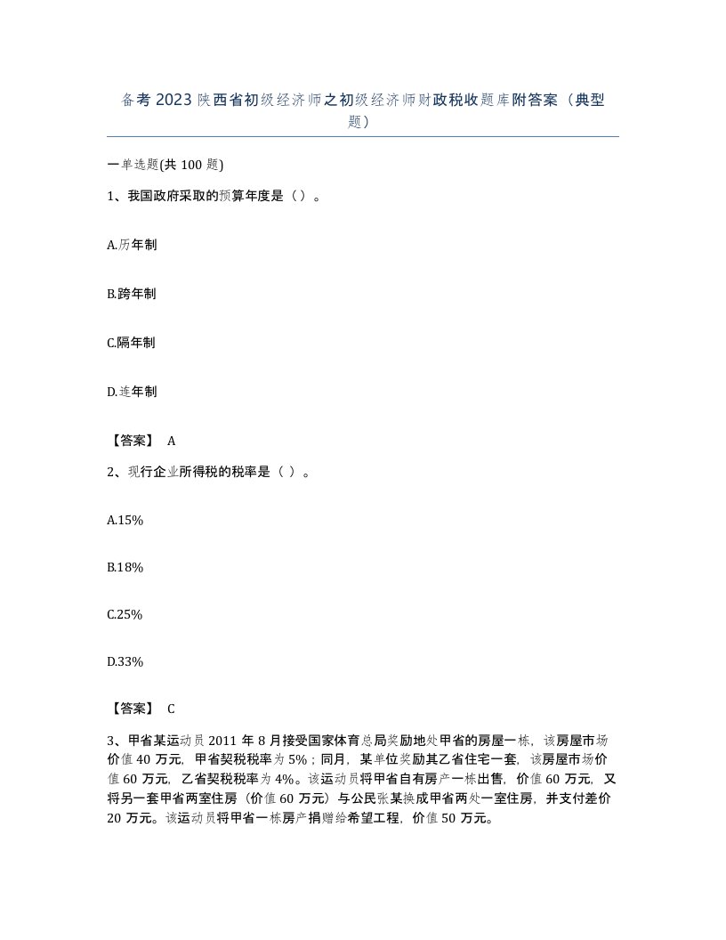 备考2023陕西省初级经济师之初级经济师财政税收题库附答案典型题