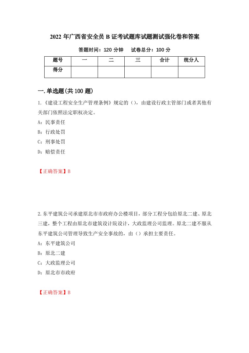 2022年广西省安全员B证考试题库试题测试强化卷和答案15