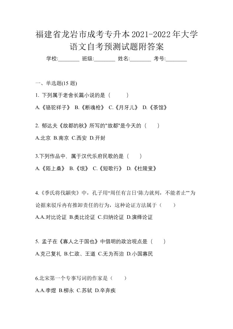 福建省龙岩市成考专升本2021-2022年大学语文自考预测试题附答案