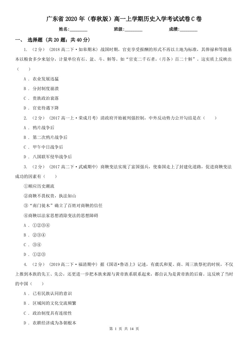 广东省2020年（春秋版）高一上学期历史入学考试试卷C卷