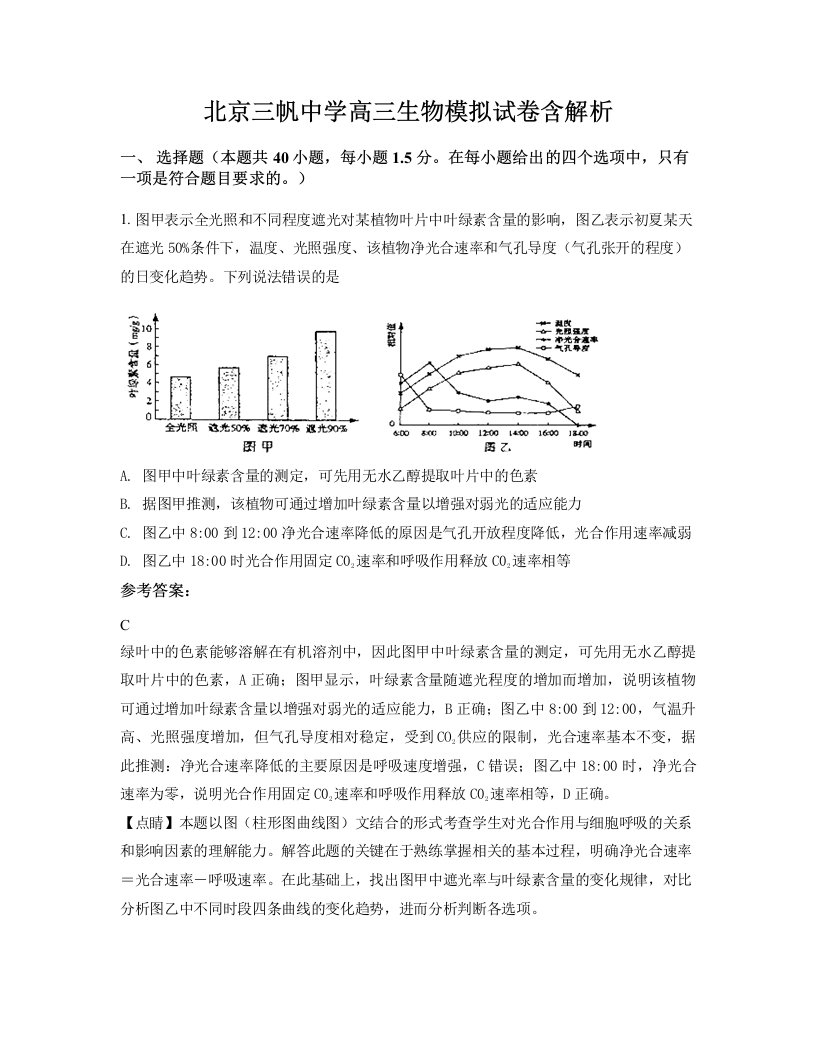 北京三帆中学高三生物模拟试卷含解析