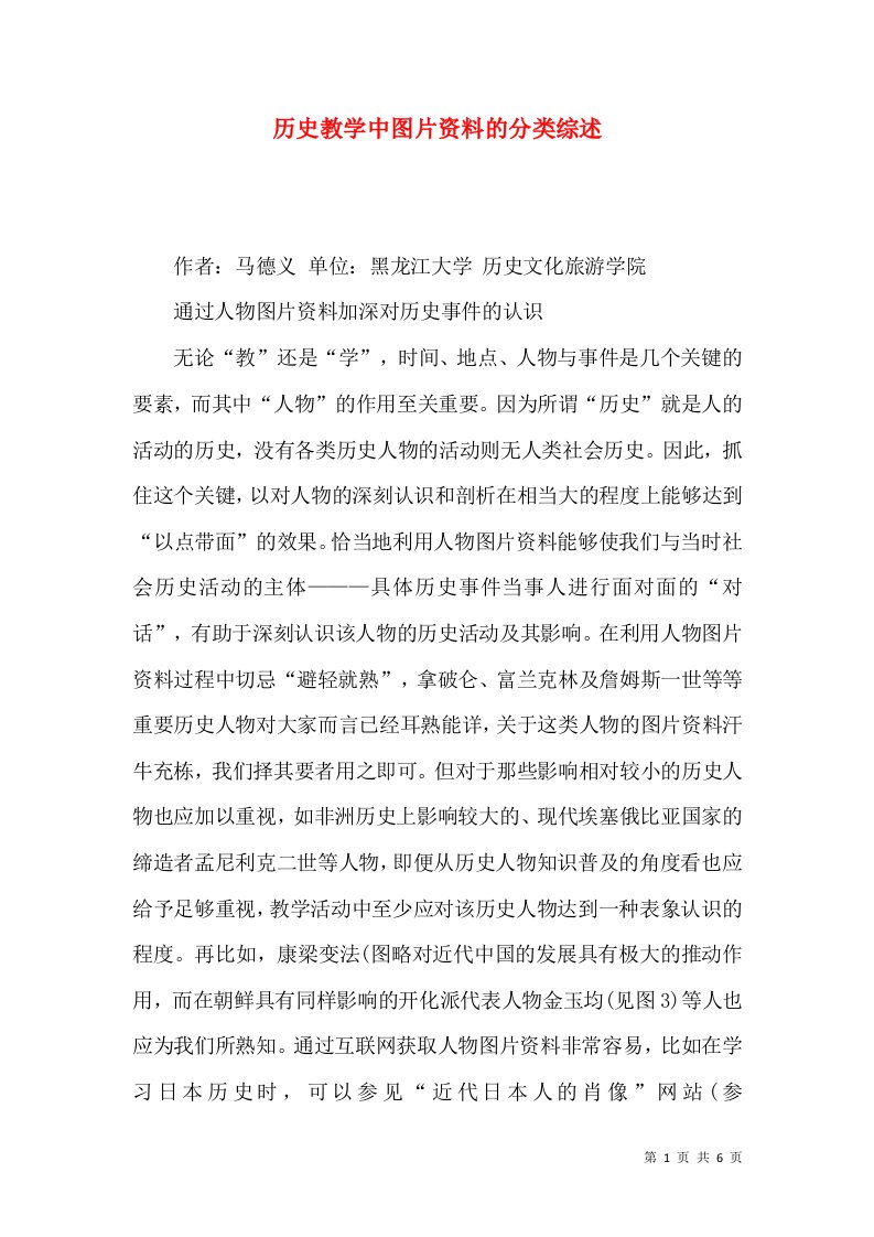 历史教学中图片资料的分类综述