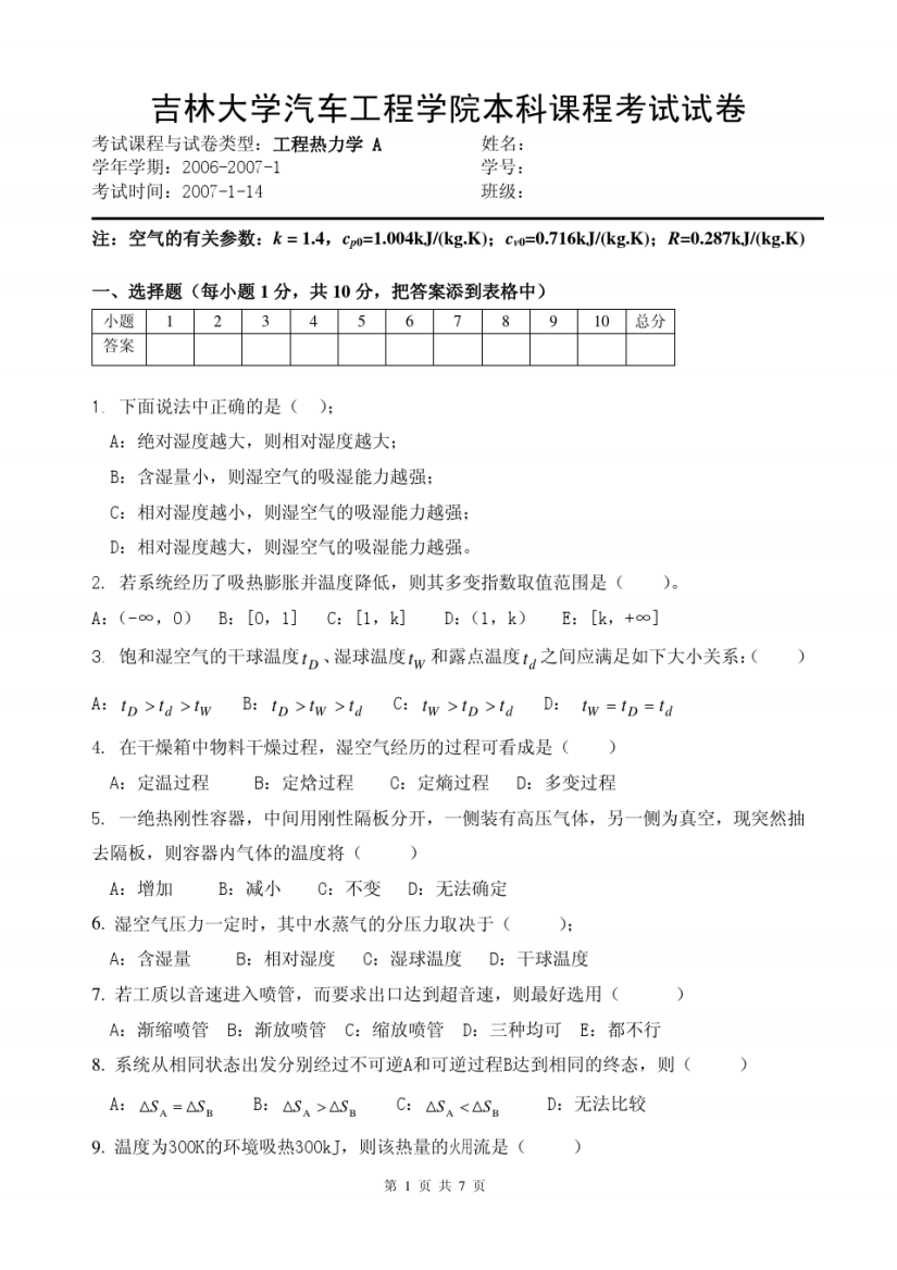 工程热力学_高青_《工程热力学》课程期末试题及答案(06071)