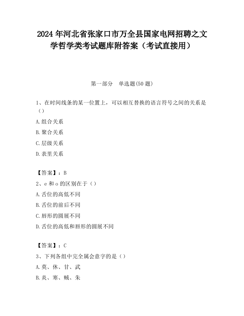 2024年河北省张家口市万全县国家电网招聘之文学哲学类考试题库附答案（考试直接用）