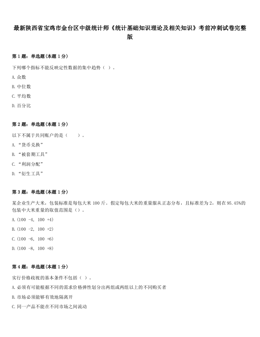 最新陕西省宝鸡市金台区中级统计师《统计基础知识理论及相关知识》考前冲刺试卷完整版