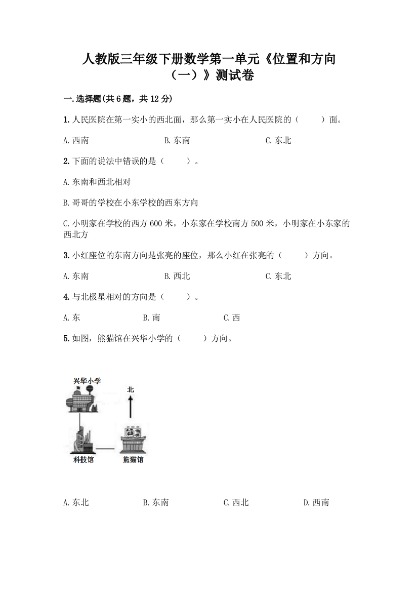 人教版三年级下册数学第一单元《位置和方向(一)》测试卷及完整答案