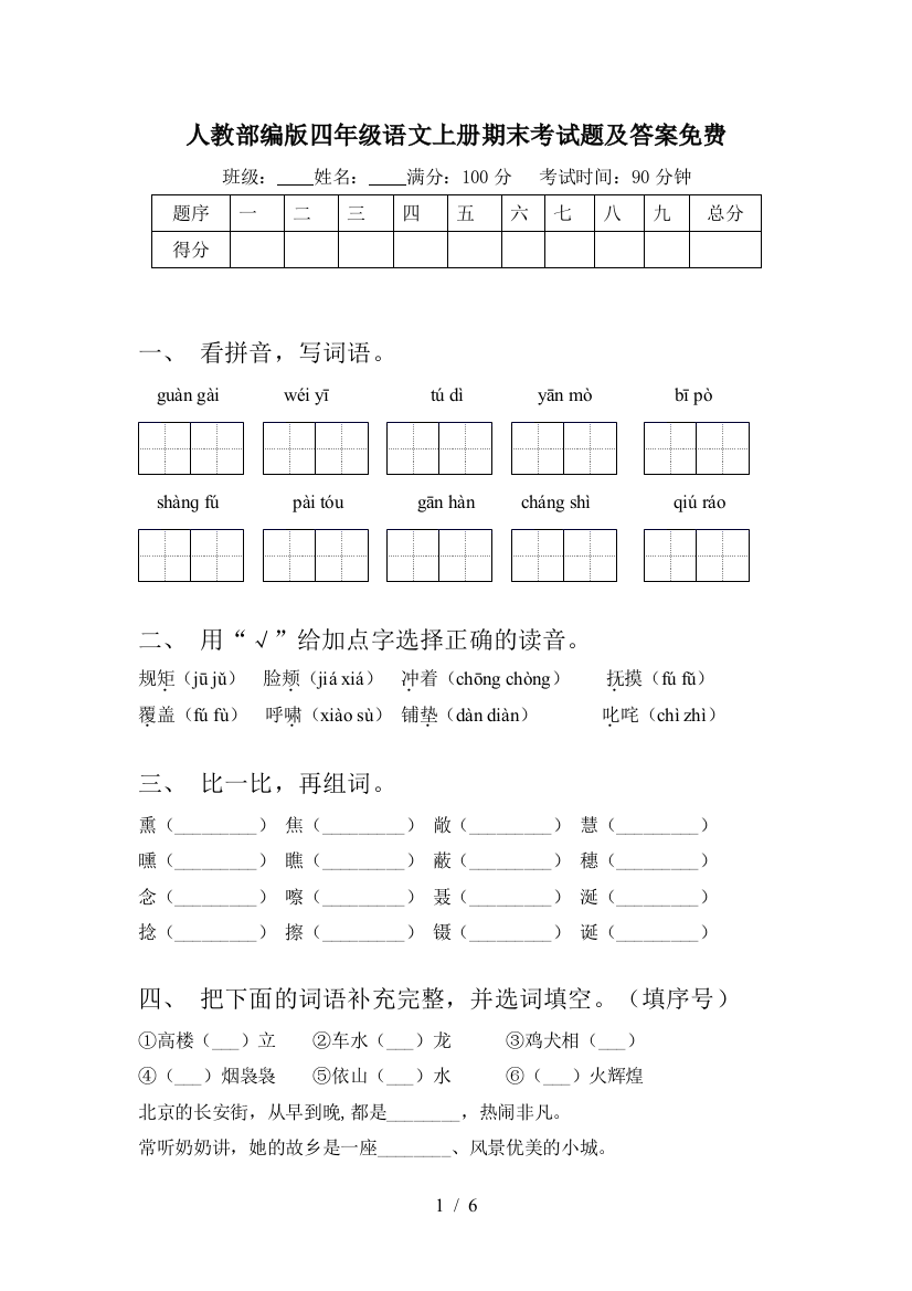 人教部编版四年级语文上册期末考试题及答案免费