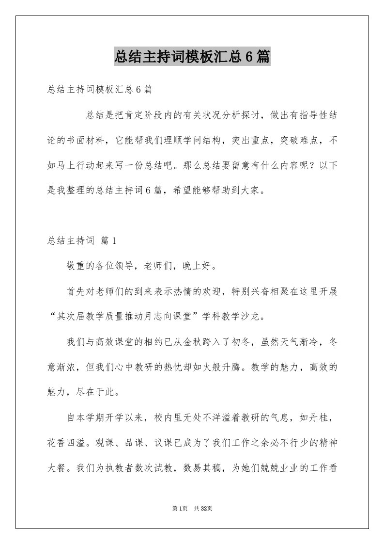 总结主持词模板汇总6篇