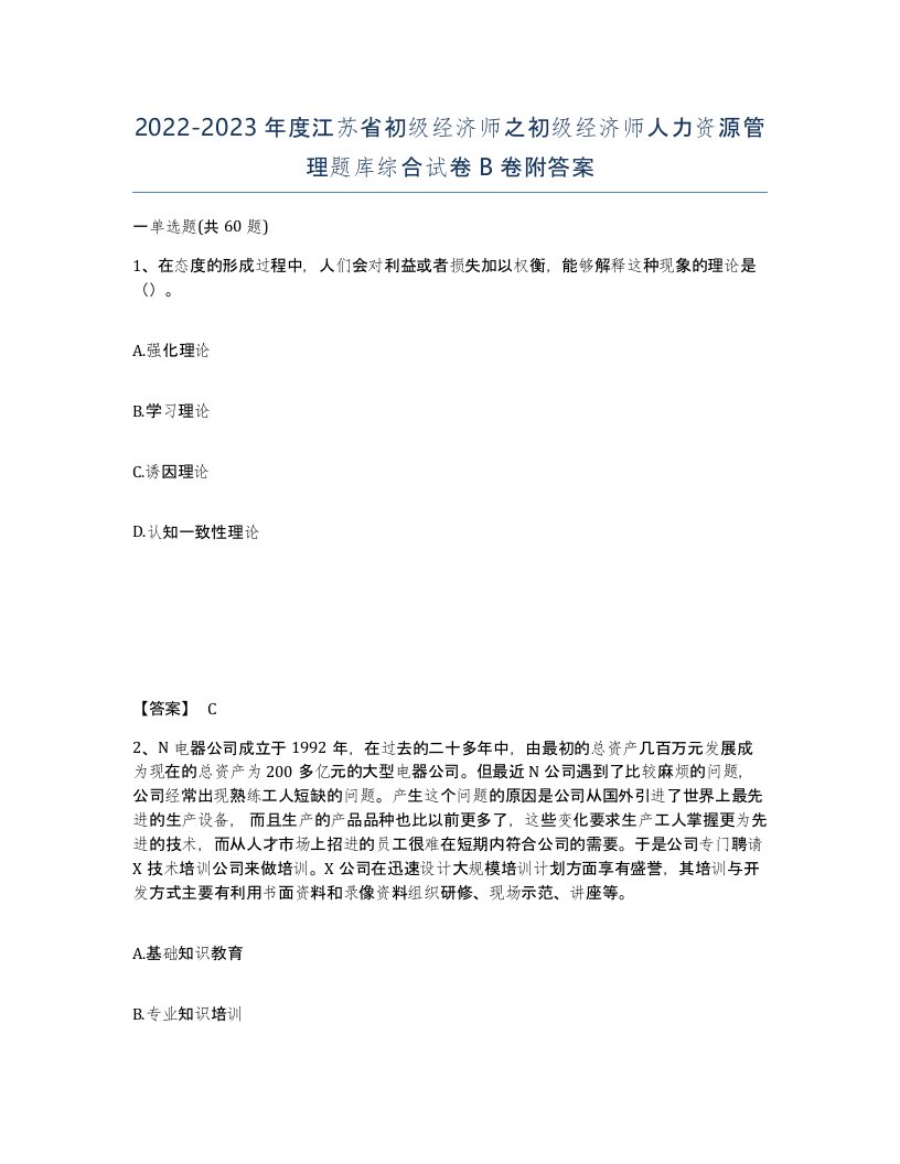 2022-2023年度江苏省初级经济师之初级经济师人力资源管理题库综合试卷B卷附答案