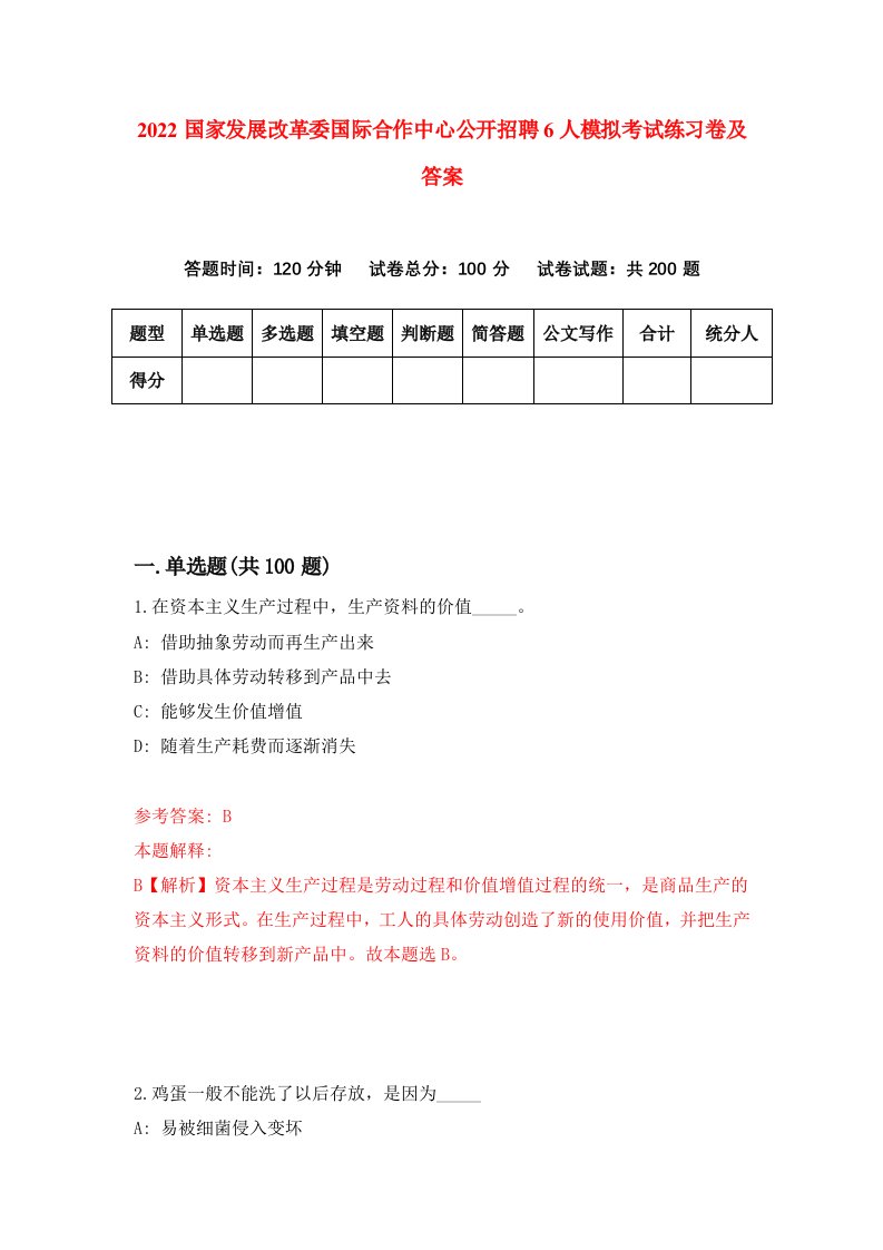 2022国家发展改革委国际合作中心公开招聘6人模拟考试练习卷及答案第9版