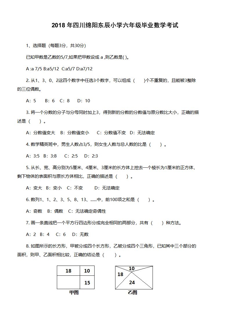 六年级下册数学小升初试题毕业考试四川绵阳东辰小学通用版