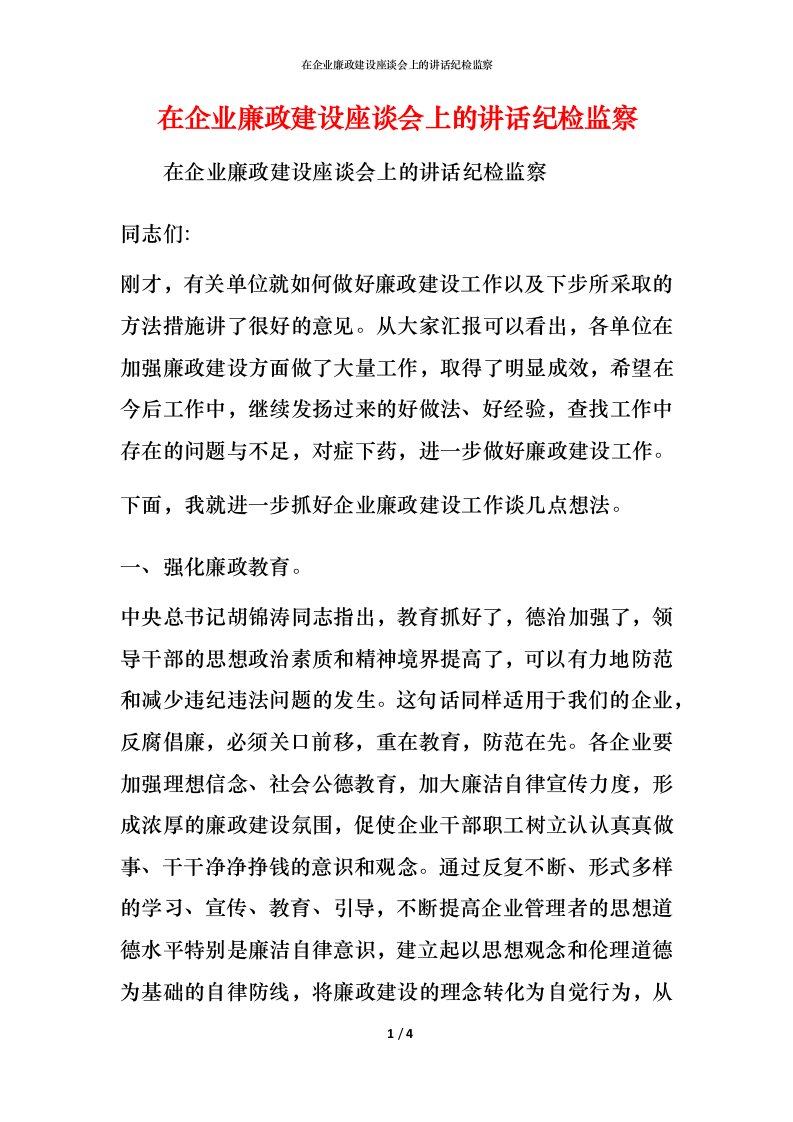 精编在企业廉政建设座谈会上的讲话纪检监察