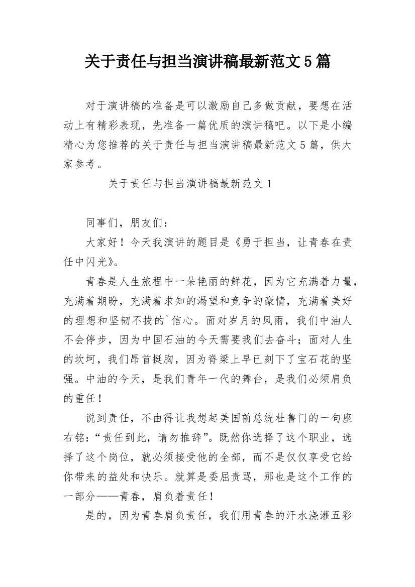 关于责任与担当演讲稿最新范文5篇