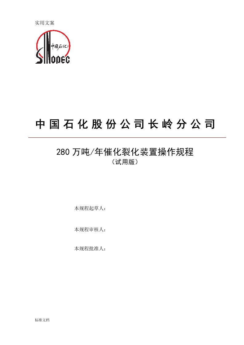 280万吨催化裂化装置操作规程