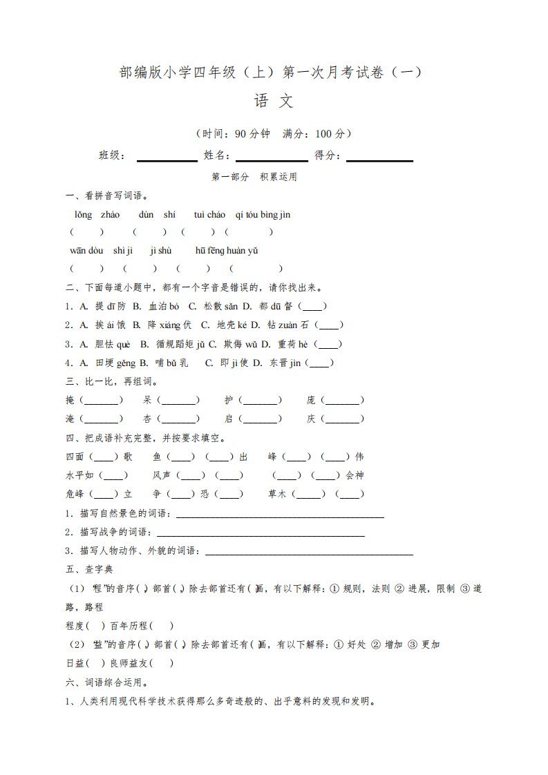 部编版2022-2023学年小学四年级语文上册第一次月考测试卷(一)