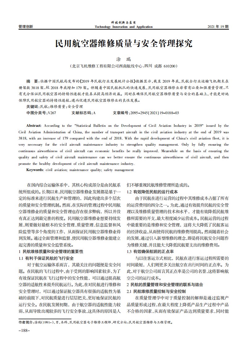 民用航空器维修质量与安全管理探究