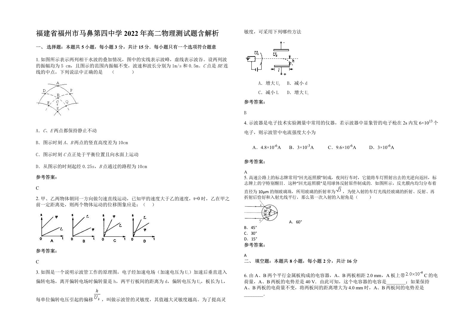 福建省福州市马鼻第四中学2022年高二物理测试题含解析