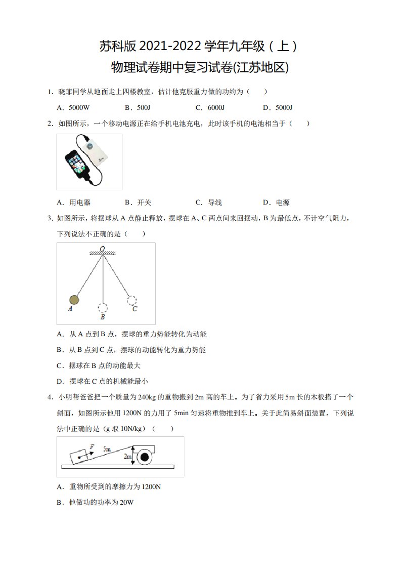 苏科版九年级期中复习试卷2021-2022学年苏科版九年级上册物理