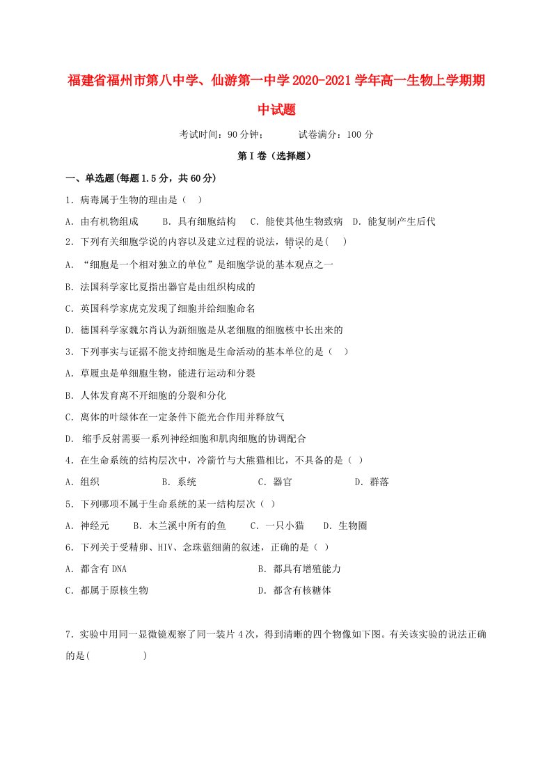 福建省福州市第八中学仙游第一中学2020-2021学年高一生物上学期期中试题