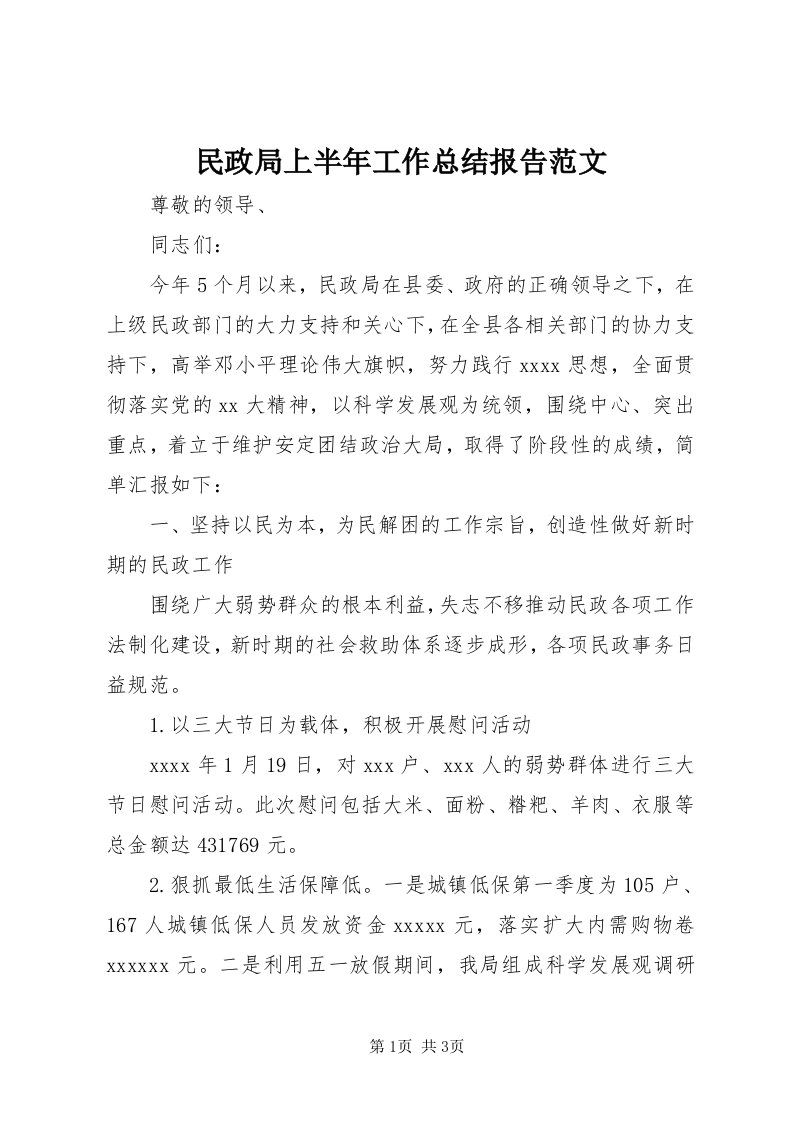 4民政局上半年工作总结报告范文