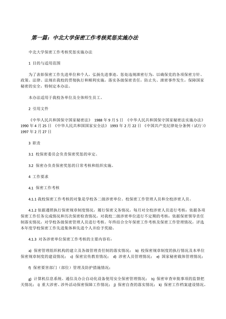 中北大学保密工作考核奖惩实施办法（共5篇）[修改版]